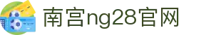 南宫ng·28(中国区)相信品牌力量-Official website