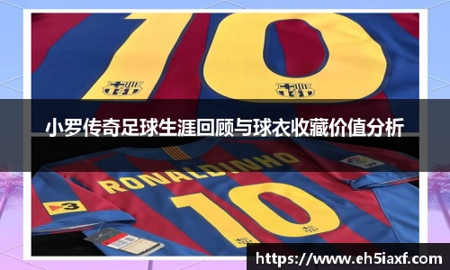 小罗传奇足球生涯回顾与球衣收藏价值分析