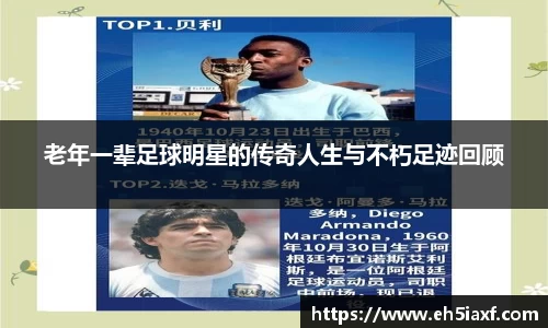 老年一辈足球明星的传奇人生与不朽足迹回顾