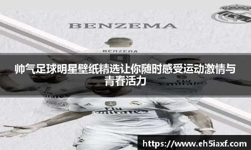 帅气足球明星壁纸精选让你随时感受运动激情与青春活力