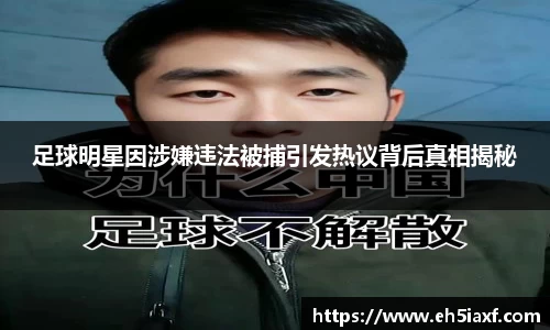 足球明星因涉嫌违法被捕引发热议背后真相揭秘
