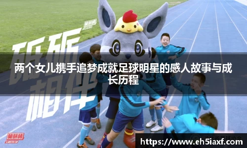 两个女儿携手追梦成就足球明星的感人故事与成长历程